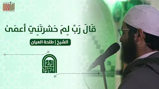 ق ال ر ب ل م ح ش ر ت ن ي أ ع م ى الشيخ طلحه العي ان روائع صلاة الفجر  ق ال ر ب ل م ح ش ر ت ن ي أ ع م ى الشيخ طلحه العي ان روائع صلاة الفجر