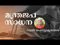 Lagu Japa Yoga Sadhana - ജപയോഗ സാധന - മന്ത്ര ജപ പ്രാധാന്യം - Swami Tapasyamritananda