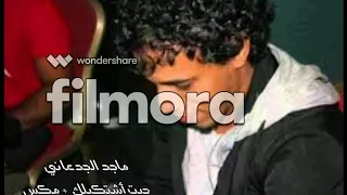 ماجد الجدعاني جيت أشتكيلك مكس 