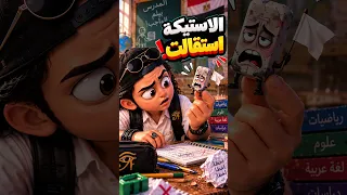 أغرب رد فعل من استيكة المدرسة      كوميديا         دندنها