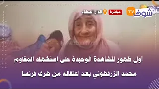 أول ظهور للشاهدة الوحيدة على استشهاد المقاوم محمد الزرقطوني بعد اعتقاله من طرف فرنسا مات حدايا 