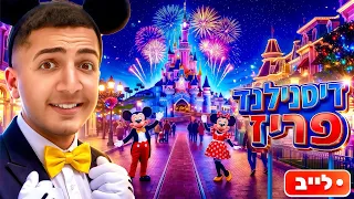 לייב מטייל בדיסנילנד הכי גדול בעולם !😱