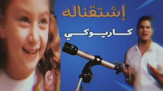 اشتقناله كاريوكي بدون صوت المنشد 