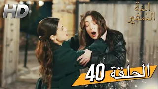 Sefirin Kızı مسلسل ابنة السفير الحلقة 40 للعربية بالدبلجة 