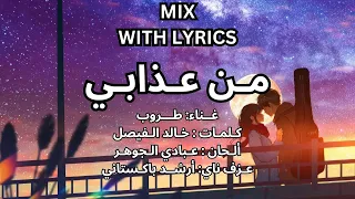 من عذابي طـروب عبادي الجوهر ميكس مع الكلمات 