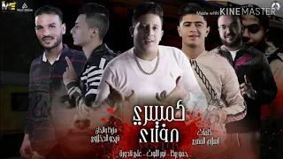 حصري مهرجان كمسري مفتري      حمو بيكا و علي قدورة و نور التوت توزيع فيجو الدخلاوي دندنها
