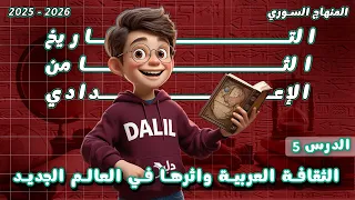 الثقافة العربية وأثرها في العالم الجديد تاريخ الصف الثامن الدرس 5 المنهاج السوري الجديد 