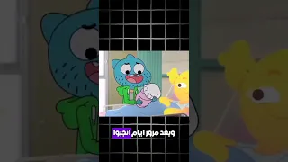 ماذا حدث لي غامبول بعد حلقة الأخيرة هل تزوج 