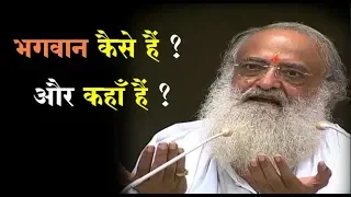 भगवान कैसे हैं ? और  कहाँ हैं ? | Shri Asharamji Bapu Ka Satsang | Sant Shri Asharamji Ashram