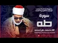 Download Lagu سورة طه بأداء يفوق الوصف للشيخ محمود خليل الحصري / Surah Taha - Al Hosari
