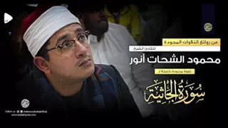 تلاوة رائعة مؤثرة سورة الجاثية الشيخ محمود الشحات محمد أنور حفظه الله 