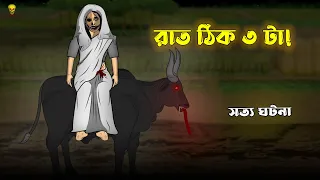 bhuter cartoon rat 3 tar kalo mohish true ghost story animation bangla bhuter golpo