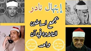 إبتهال نادر  بصوت الشيخ المنشاوي  وأبو العينين شعيشع وعبد الباسط ومصطفى إسماعيل دندنها