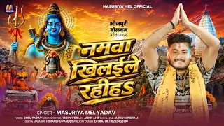 नमवा खिलईले रहीहs | #Masuriya Mel Yadav | Namwa Khilaile Rahiha | Bhojpuri #Bolbam Song 2026