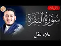 Lagu سورة البقرة كاملة علاء عقل - Sourat al baqara Alaa Aqel