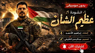 عظيم الشأن ما رحل     مرثية الملثم المؤثرة  بدون موسيقى     ابراهيم الاحمد دندنها