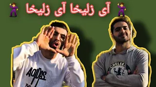 آی زلیخا آی زلیخا نوستالژی۲ 
