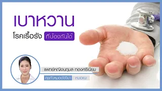 เบาหวานชนิดที่1 เกิดจากสาเหตุอะไร และมีลักษณะอย่างไรในร่างกาย