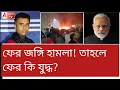 Lagu ফের হামলা! এবার কি পাকিস্তানকে উড়িয়ে দিবে ভারত? কী বলেছিলেন মোদি? দেখুন সেটাও