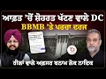 Download Lagu BBMB ‘ਤੇ ਪਰਚਾ ਦਰਜ, ਆਫ਼ਤ ‘ਚੋਂ ਸ਼ੋਹਰਤ ਖੱਟਣ ਵਾਲੇ DC, ਰੀਲਾਂ ਵਾਲੇ ਅਫ਼ਸਰ ਬਨਾਮ ਲੋਕ ਨਾਇਕ | Arbide World |
