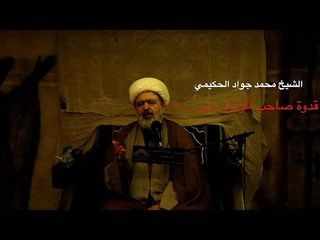 ⁣مـن هـو قـدوة صاحب الزمان ... ؟