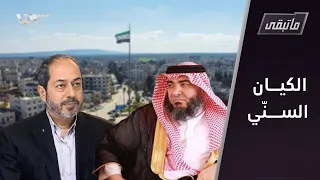 هل انتهت سوريا القديمة طوائف وقوميات وأحلام بدول جديدة ما تبقى 