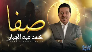 محمد عبدالجبار صفا اغنية خاصة 2025 Mohammad Abdul Jabbar Safa  محمد عبدالجبار صفا اغنية خاصة 2025 Mohammad Abdul Jabbar Safa