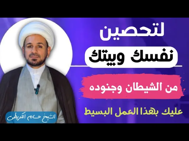 ⁣لتحصين ( نفسك أو بيتك ) من الشيطان وجنوده عليك بهذا العمل البسيط / كما عن أهل البيت ( ع)