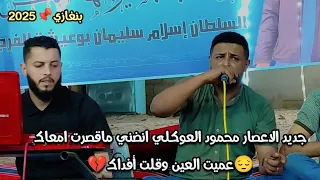 جديد محمود العوكلي   انضني ماقصرت امعاك عميت العين وقلت أفداك   جدي د الاعصار         دندنها