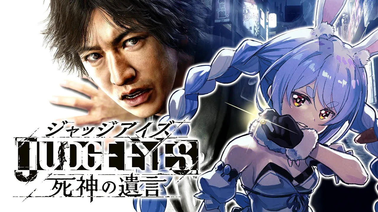 #3【ジャッジアイズ】ペコタクが今日もゆく！！！！！！！ぺこ！【ホロライブ/兎田ぺこら】※ネタバレあり