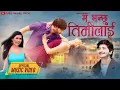 Download Lagu Ma Bhanchhu Timilai | Pratap Das | Sushma | Ft. Saroj Pokharel | Bina Raut \u0026 Abhi | New Nepali Song