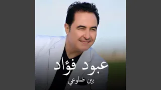 عبود فؤاد بين ضلوعي 