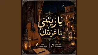 يا ريتني ما عرفتك دندنها