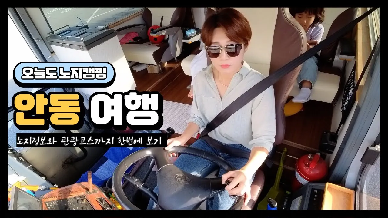 노지캠핑 | 안동캠핑카여행 이대로만 따라하세요 | 가족여행추천명소 | 금소생태공원 개수대없고 모닥불 금지라네요.. サムネイル