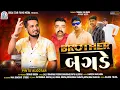 Download Lagu Pintu Algotar - Brother Bagde | બ્રધર બગડે | New Gujarati Song | Attitude Song | @GogaStarFilmsMedia