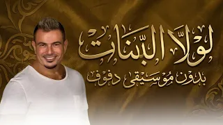 لولا البنات عمرو دياب بدون موسيقى دفوف فقط   جديد بالدف الاسلامي دندنها