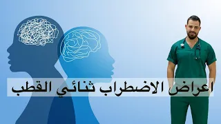 اعراض الاضطراب ثنائي القطب 