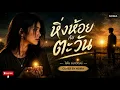 หิ่งห้อยกับตะวัน - ไชโย ธนาวัฒน์ Cover by NOIRA [Modern Rock Version]