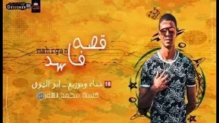 ابو الشوق قصة سكير 2019 لايف  ابو الشوق قصة سكير 2019 لايف