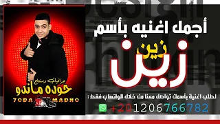 أجمل اغنية بأسم زين   حوده ماندو دندنها