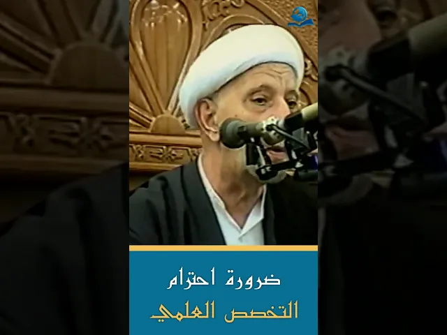 ⁣ضرورة احترام التخصص العلمي