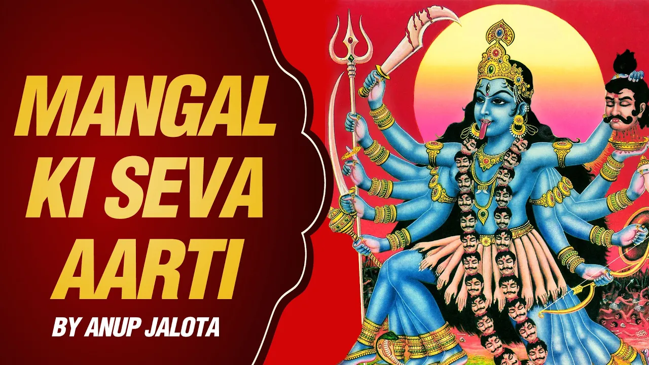 Kali Maa Aarti with Lyrics - Mangal Ki Seva Sun Meri Deva | Anup Jalota