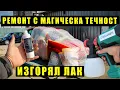 Download Lagu Тествахме магическа течност за ремонт на боята – работи ли наистина?