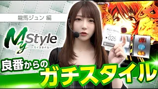 【良番からガチスタイルで狙い台を確保した結果は!?】My style　第73話　龍馬ジュン編【L戦国乙女5 業火を穿つ宿焔の双刃】