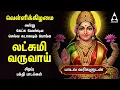 Lagu Friday Popular Mahalakshmi Bakthi Padalgal | Lakshmi Varuvai And Vaibhoga Vazhvu Songs