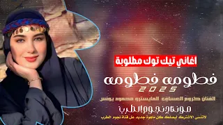 فطومه فطومه لي فطومه يام سيقان مبرومة  الفنان كروم العساف  دبكات     اغاني تيك توك مطلوبة اكثر شي  دندنها