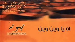 Nass El Ghiwane Ah Ya Ouina Ya Ouine Official Audio ناس الغيوان اه يا وين وين 