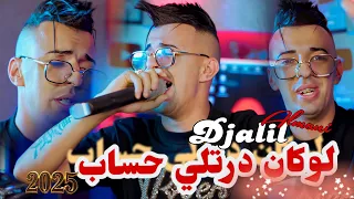 Djalil Almani Avec Abderahmane Piti Lokan Dertili Hssab Clip Officiel 2025 