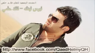 قائد حلمي ابوس ايدك بعد دندنها