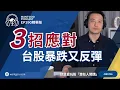 【精華】3招應對台股暴跌又反彈 ｜楚狂人｜就是愛玩股｜玩股網20251127
